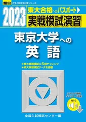 2023-東京大学への英語[音声DL] (駿台大学入試完全対策シリーズ)