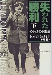 ヒトラーの元帥 マンシュタイン 上、下巻２冊セット ヒトラーの元帥 マンシュタイン(下) | マンゴウ・メルヴィン