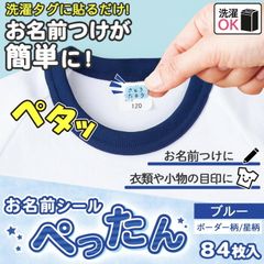 お名前シール ぺったん ブルー 2個組 84枚 ネームシール 名前シール シール にじまない 洗濯OK 2柄 2ボーダー 星 サイズ S M 貼るだけ 入学 入園 目印 衣類 洋服 タグ 小物 持ち物 新学期 算数セット