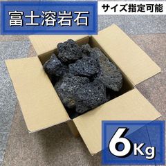 富士溶岩石　6kg アクアリウム　水槽レイアウト　アロマ　コケリウム　ADA