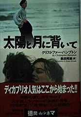 Amazon.co.jp: 太陽と月に背いて【字幕版】 [VHS] : レオナルド
