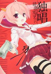 独唱 『緋弾のアリア』こぶいちアートワークス／こぶいち