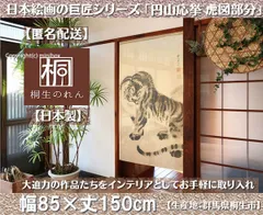 納得できなければ、返品可。値下げ交渉応じます。円山応挙の虎