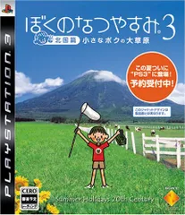 ぼくのなつやすみ3 -北国篇- 小さなボクの大草原 - PS3