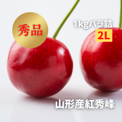 【6〜7月発送予定】さくらんぼ「紅秀峰」秀品　2L　1kg　バラ詰め