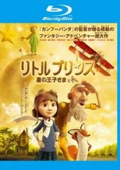 リトルプリンス 星の王子さまと私 ブルーレイディスク【アニメ 中古 Blu-ray】レンタル落ち