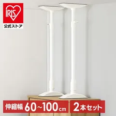 【公式】【2本セット】家具転倒防止棒 転倒防止 突っ張り棒 転倒防止棒 家具転倒防止伸縮棒 Lサイズ 地震 防災 ホワイト アイリスオーヤマ KTB-60R