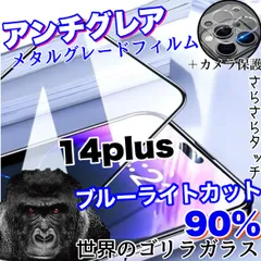 ★目に優しくサラサラ手触り★おすすめセット【iPhone 14plus】アンチグレアブルーライト90%カットフィルム＆カメラ保護フィルム《世界のゴリラガラス》