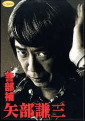 「警部補 矢部謙三　1〜3巻　全巻　全巻　セットDVD」 警部補 矢部謙三 ＆ 警部補 矢部謙三2 DVD全巻セット - メルカリ