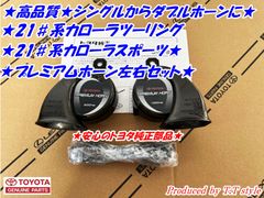 ★ダブルホーン仕様に★21#系★カローラスポーツ★プレミアムホーン左右セット★
