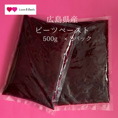 広島県産　ビーツ　ペースト　冷凍　1kg（500g×2パック）　無農薬　農園直送