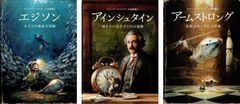 計3冊セット　エジソン：ネズミの海底大冒険　アインシュタイン：時をかけるネズミの大冒険　　アームストロング： 宙飛ぶネズミの大冒険　著/トーベン・クールマン  d4000