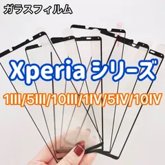 Xperia1Ⅲ　Xperia5Ⅲ　Xperia10Ⅲ　Xperia10Ⅳ　Xperia1Ⅳ　Xperia5Ⅳ　ガラスフィルム　　液晶強化ガラス　エクスペリア　液晶フィルム　Xperia　SONY　衝撃吸収　ガラス　強化ガラス　スマホフィルム　保護フィルム