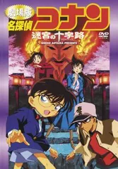 劇場版 名探偵コナン 迷宮の十字路【アニメ 中古 DVD】レンタル落ち