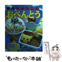 【中古】 園児がよろこぶおべんとう 愛情いっぱいママの手作りべんとう （レディブティックシリーズ） / ブティック社 / ブティック社