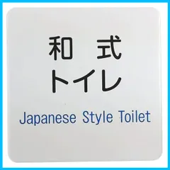 【★送料無料★】アルミ製プレート 標識 サイン 「 和式 トイレ 」 ／ お手洗い案内 プレート「 洋式トイレ 」をお探しの場合は、の検索窓で 「 B09HRQPZYM 」 とご入力ください。