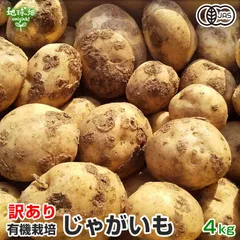 残りわずか 訳あり じゃがいも 4kg 有機栽培 鹿児島県産 宮崎県産 化学肥料・農薬不使用 大きさおまかせ ふぞろい ご自宅用 有機JAS 発送期間12月下旬～2月 3～6月のサムネイル