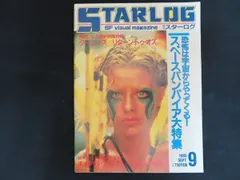 2025年最新】スターログ日本版の人気アイテム - メルカリ