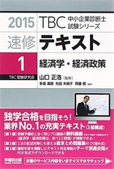 速修テキスト〈1〉経済学・経済政策〈2015年版〉 (TBC中小企業診断士試験シリーズ)