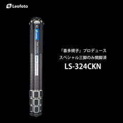 【喜多 規子氏プロデュース】LS-324CKNキタスペシャルレンジャー三脚のみ開脚済 Leofoto［レンジャーシリーズ｜最大脚径32mm｜4段｜アルカスイス互換｜送料無料］