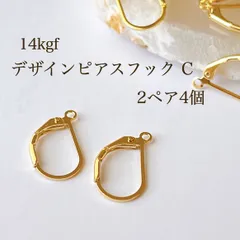 高品質 14kgf デザインピアスフック C 2ペア4個 14KGF アクセサリーパーツ 素材 ピアス