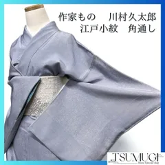 未使用 紬 小紋【作家物】二代目 川村久太郎 着物 落款あり 二代目 川村久太郎】 特選型染奥只見ぜんまい紬訪問着 ≪御