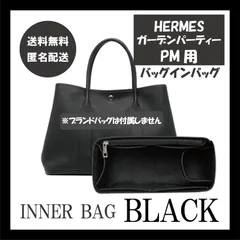 エルメス・ガーデンパーティーPM用バッグインバッグ インナーバッグ ブラック サイドジップ