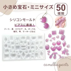 【50種類 小さめ 宝石 ピアス用】シリコンモール ミニサイズ ピアスパーツ レジンモールド UVレジン[ハート 星 スクエア 丸 オーバル 楕円 雫］◎RM035