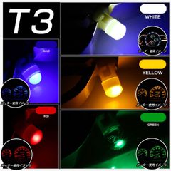 LED T3 SMD メーター球 タコランプ インジケーター エアコンパネル 超拡散 全面発光 2個セット「T3-color-3D.Dx2」