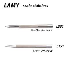 ☆【20％off】LAMY ラミー　スカラステンレス　ステンレス　全2種