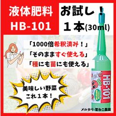 【液体肥料】「HB-101」1000倍希釈　30ml1本　野菜を超元気に！