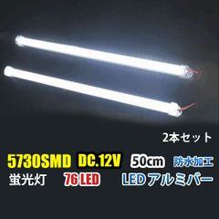DC12V LED アルミバー LED テープライト50CM  蛍光灯 ホワイト 白色 二本セット
