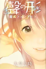 聲の形　公式ファンブック　直筆サイン&イラスト入り 聲の形 公式ファンブック 直筆サイン&イラスト入り - メルカリ