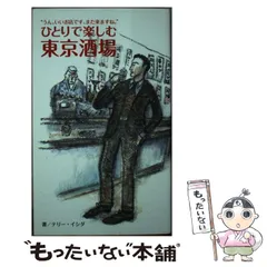 【中古】 ひとりで楽しむ東京酒場 / テリー イシダ / プラネットジアース