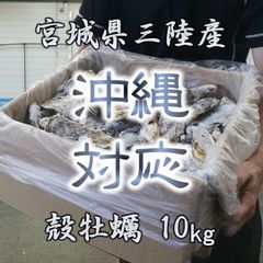 沖縄地域用 牡蠣 三陸産 殻牡蠣 10kg 加熱用 産地直送 宮城 石巻 焼く蒸す等様々な調理に