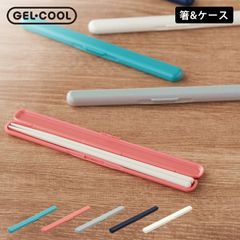 お弁当 箸 GEL-COOL ジェルクール スティック クッチーナ お弁当 箸 大人 食洗機 箸 セット スリム 箸 大人 子供 かわいい 箸 ピンク 箸 使いやすい 箸 食洗機対応 おしゃれ カトラリー 箸箱 お箸 新生活 メール便OK