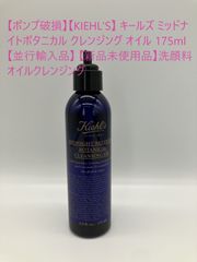 【ポンプ破損】【KIEHL'S】 キールズ ミッドナイトボタニカル クレンジング オイル 175ml 【並行輸入品】 【新品未使用品】洗顔料 オイルクレンジング
