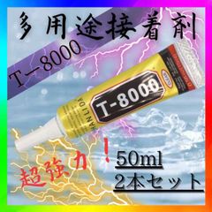 接着剤 T8000 50ml 2個 ハンドメイド 多用途 アクセサリー DIY