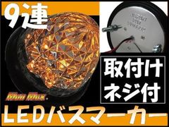 MADMAX製 LED 9連 バスマーカーランプ 24V用 オレンジ