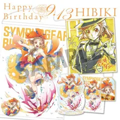 【新品】【HS限定DX版】シンフォギアバースデー 記念グッズDXセット 立花響 2018.09.13ver. （DXセット限定アクリルキーホルダー付）【正規品】のサムネイル