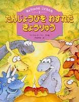 たんじょうびをわすれたきょうりゅう