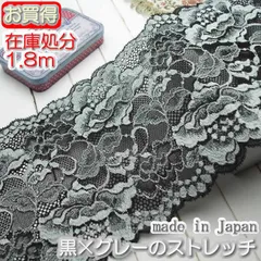 幅広16cm幅きれいな黒×グレーのラッセルストレッチレース1.8ｍ