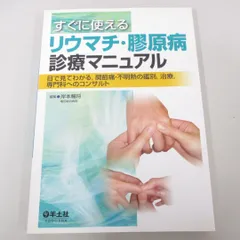 2024年最新】膠原病・リウマチ診療の人気アイテム - メルカリ