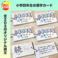 小学四年生　漢字カード　暗記カード　小学生　テスト対策　国語　検定　入学準備　小学受験　受験対策　幼稚園　保育園　１年生　２年生　３年生　４年生　知育教材　知育玩具