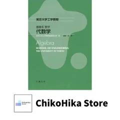 基礎系 数学 代数学 (東京大学工学教程) 國廣 昇; 東京大学工学教程編纂委員会