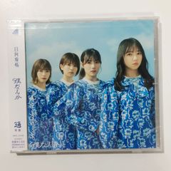 僕なんか 日向坂46 typeABCD 通常盤 CD+Blu-ray - メルカリ