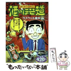 中古】 酒のほそ道 冬の酒肴スペシャル/日本文芸社/ラズウェル細木