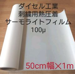 ワッペン刺繍用　熱圧着サーモライトフィルム100μ　50cm幅✕1m