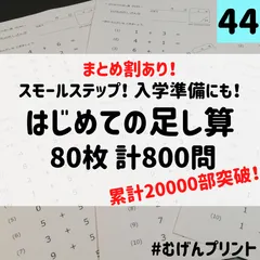 【小学校受験にも】44.小学1年初歩計算ドリル、足し算、学研、ピグマリオン、公文、教材プリント、入学準備、
