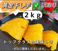 フォロワー様限定100円引きクーポン配布中 ‼️1日10セット限定特売❣️新物❣️無添加・砂糖未使用❣️安心安全真空パック数量限定！訳あり　高評価　無添加　紅はるか風味　訳あり　ポスト投函　厳選素材　最高の食感とスイーツのような甘さ　高級黄金干し芋2kg